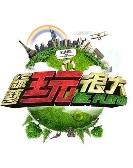 向往的生活2025 综艺 2025 王征宇